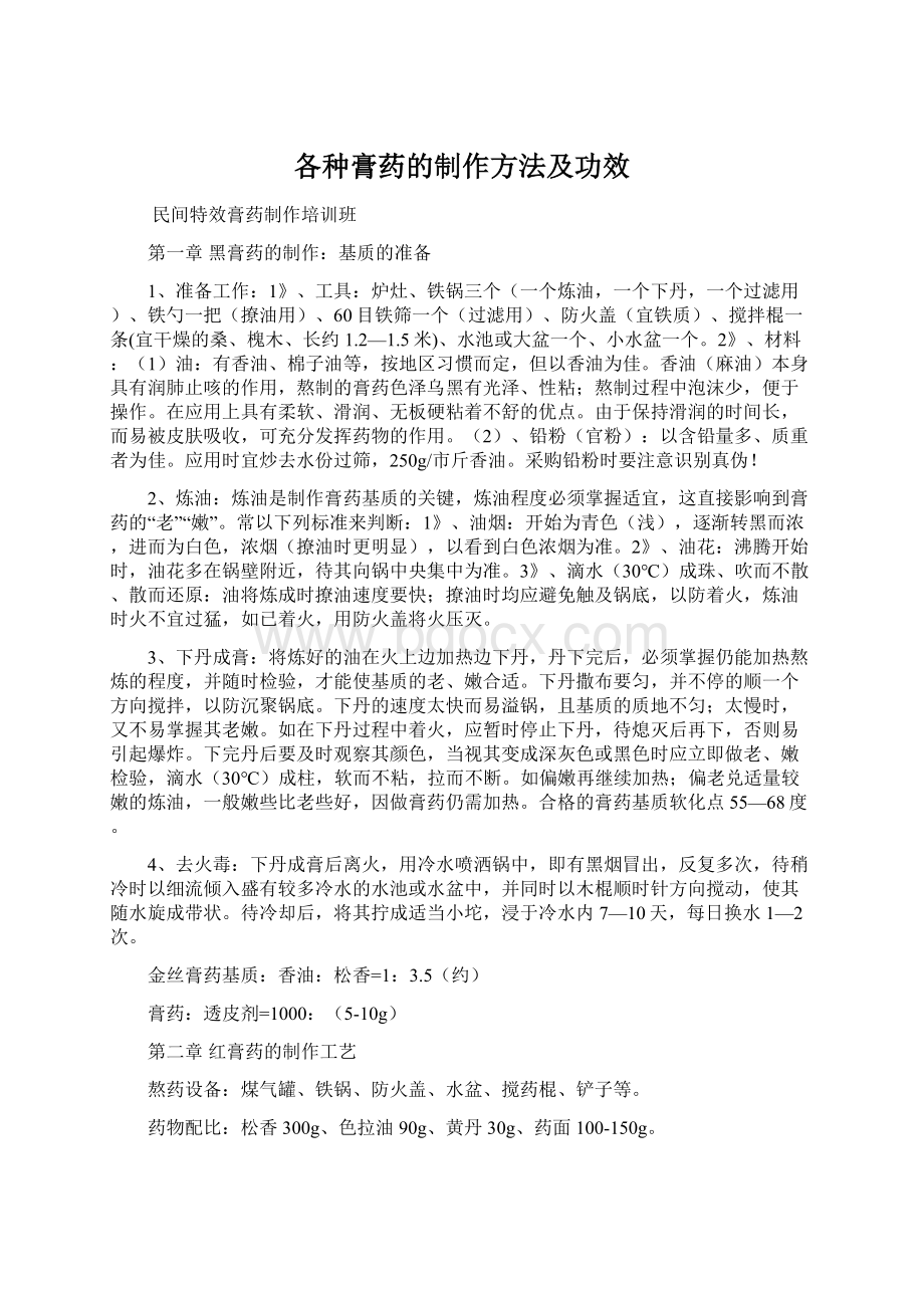 各种膏药的制作方法及功效Word文件下载.docx_第1页