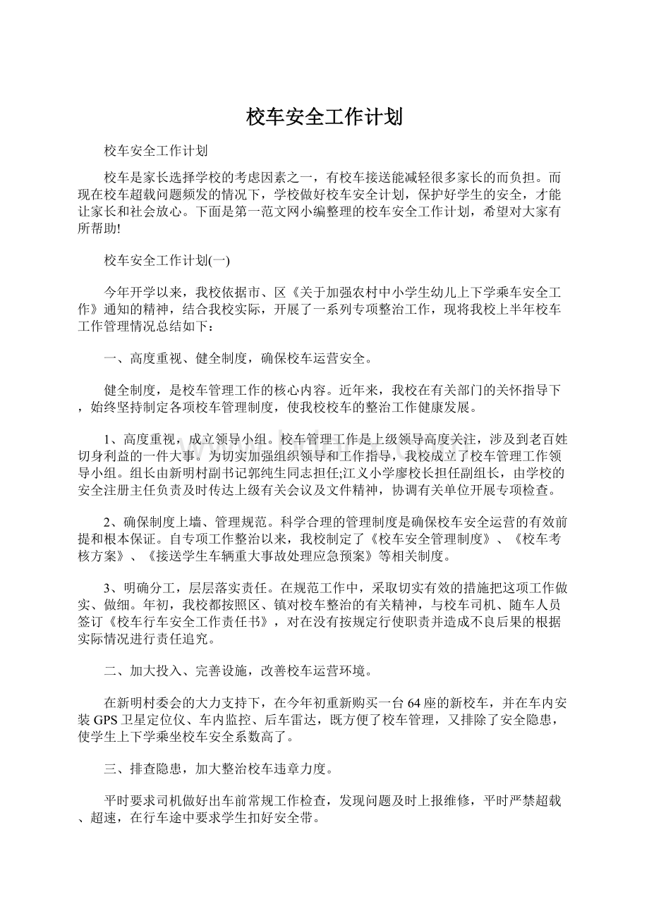 校车安全工作计划.docx_第1页