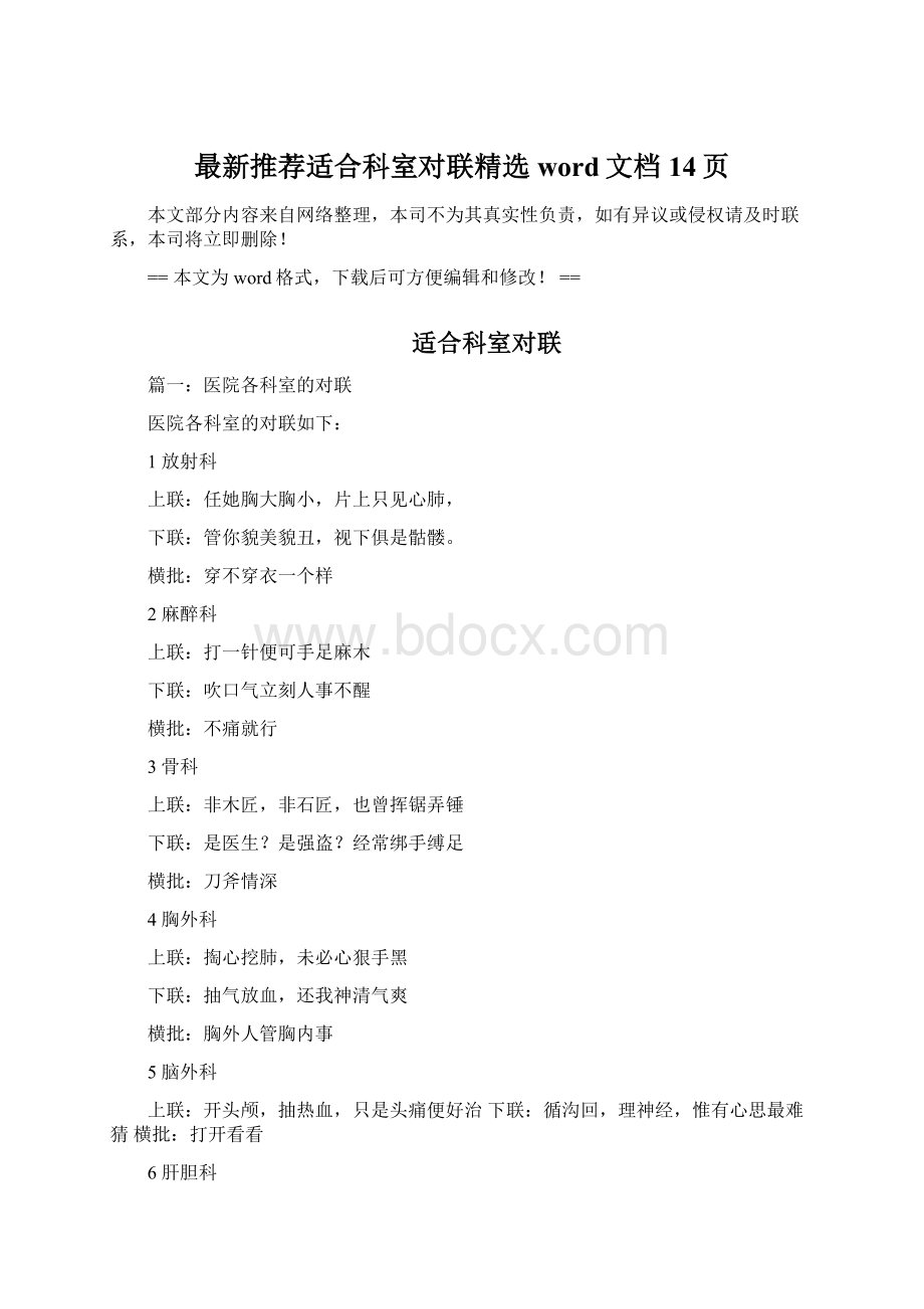 最新推荐适合科室对联精选word文档 14页.docx_第1页