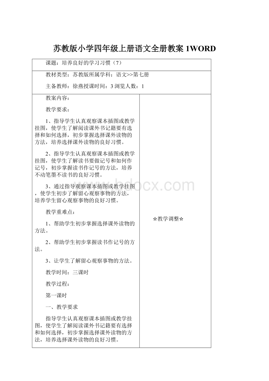 苏教版小学四年级上册语文全册教案1WORD.docx