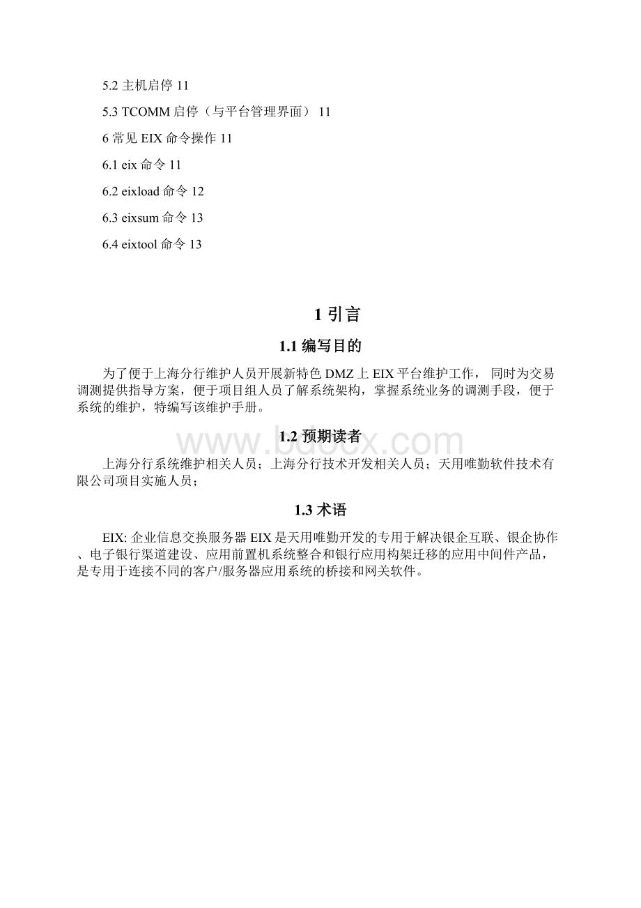 上海DMZ特色EIX平台维护手册Word文档下载推荐.docx_第3页