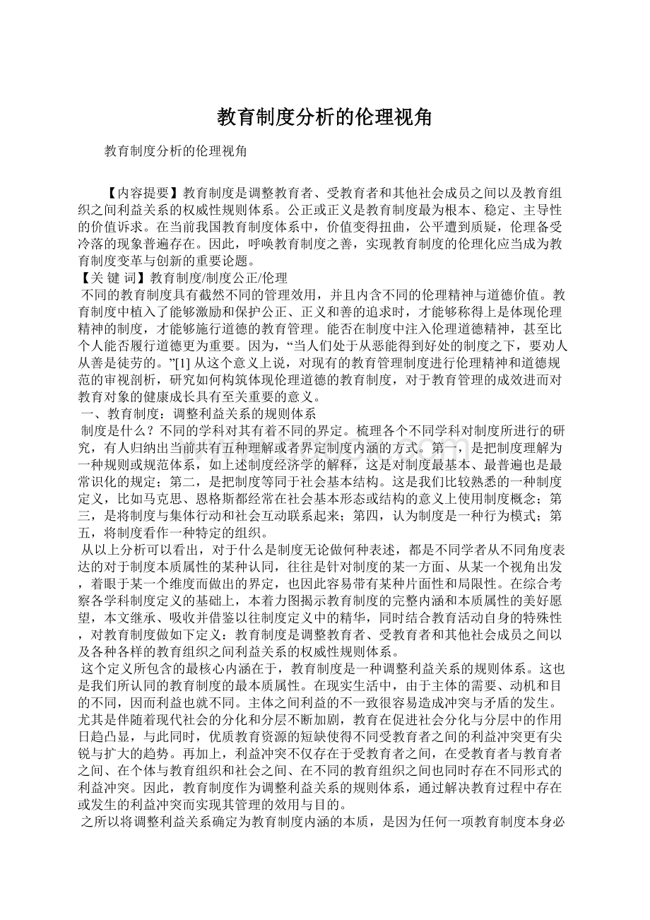 教育制度分析的伦理视角.docx_第1页