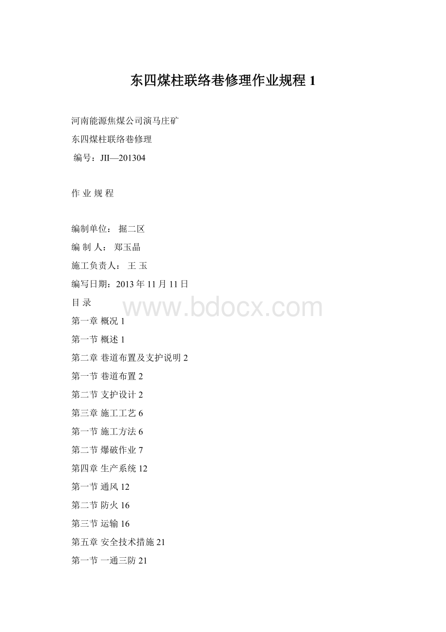 东四煤柱联络巷修理作业规程1.docx_第1页