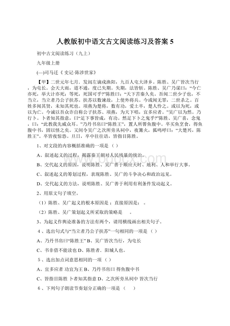 人教版初中语文古文阅读练习及答案5.docx_第1页