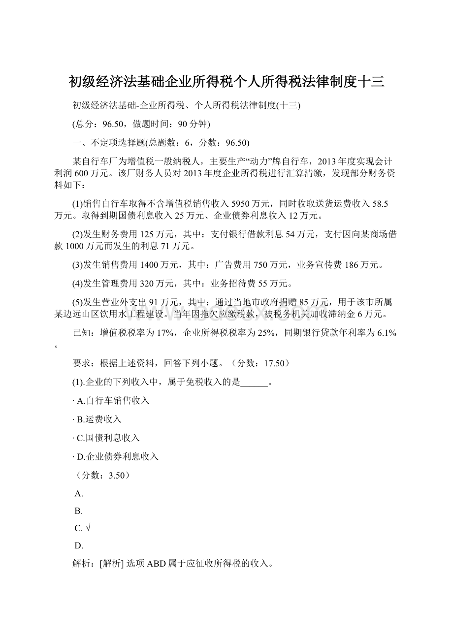 初级经济法基础企业所得税个人所得税法律制度十三.docx_第1页