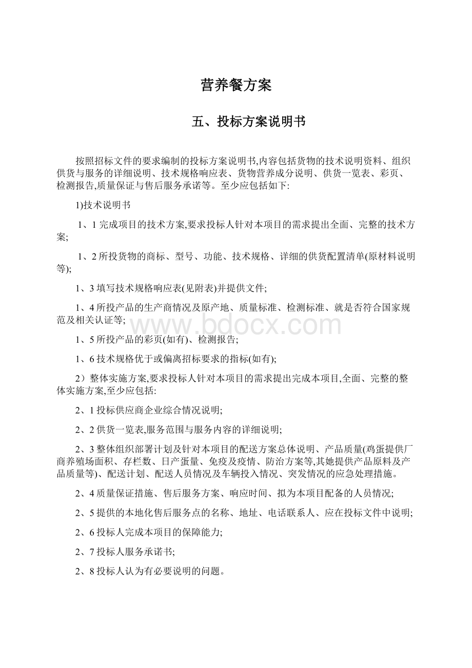 营养餐方案Word文档格式.docx