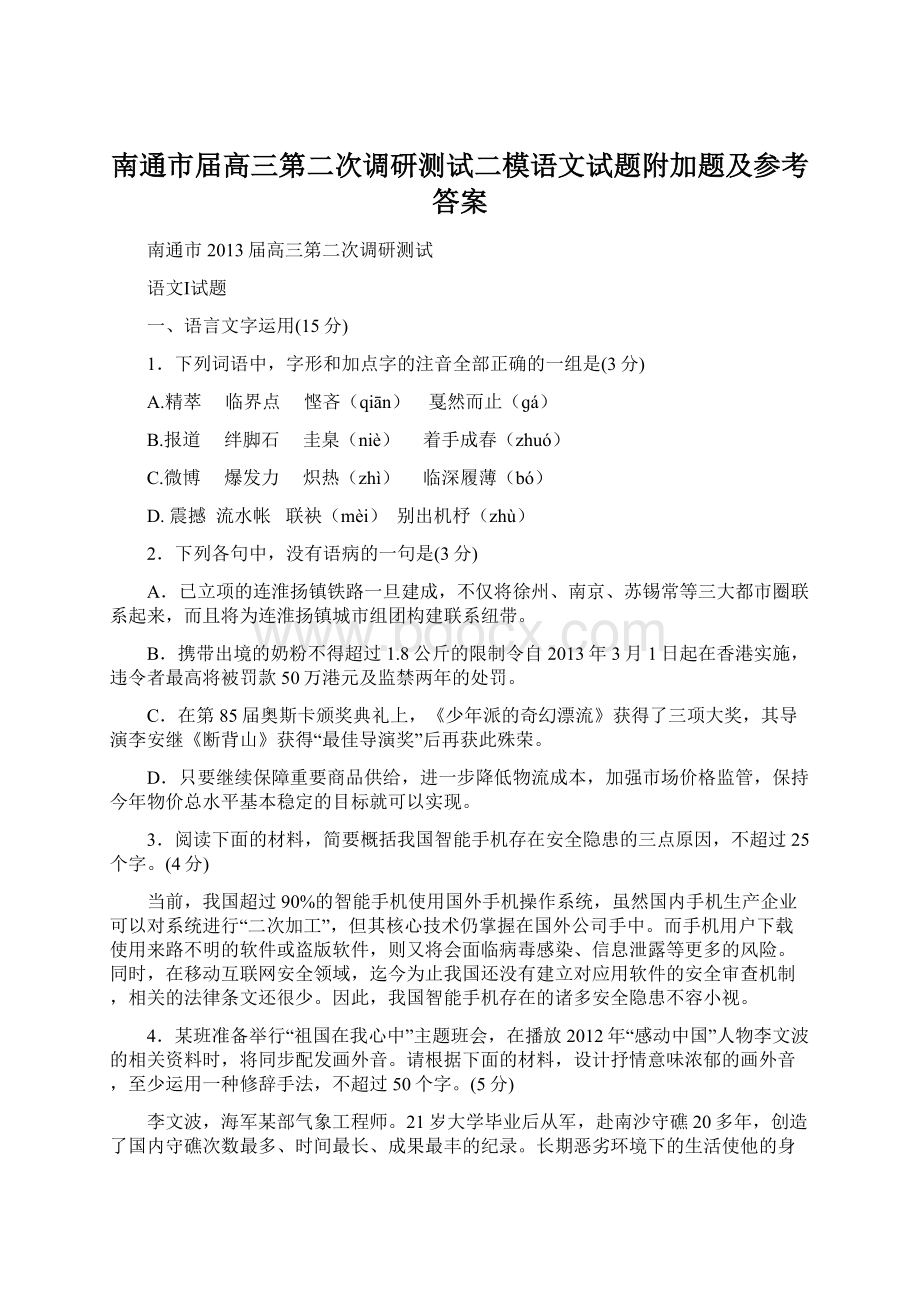 南通市届高三第二次调研测试二模语文试题附加题及参考答案.docx_第1页