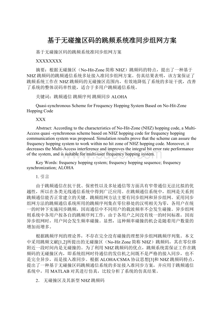 基于无碰撞区码的跳频系统准同步组网方案Word格式.docx_第1页