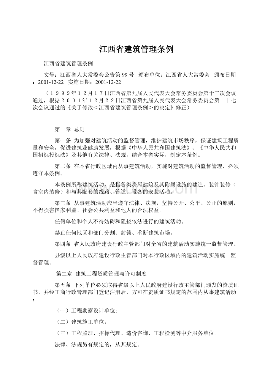 江西省建筑管理条例Word下载.docx_第1页