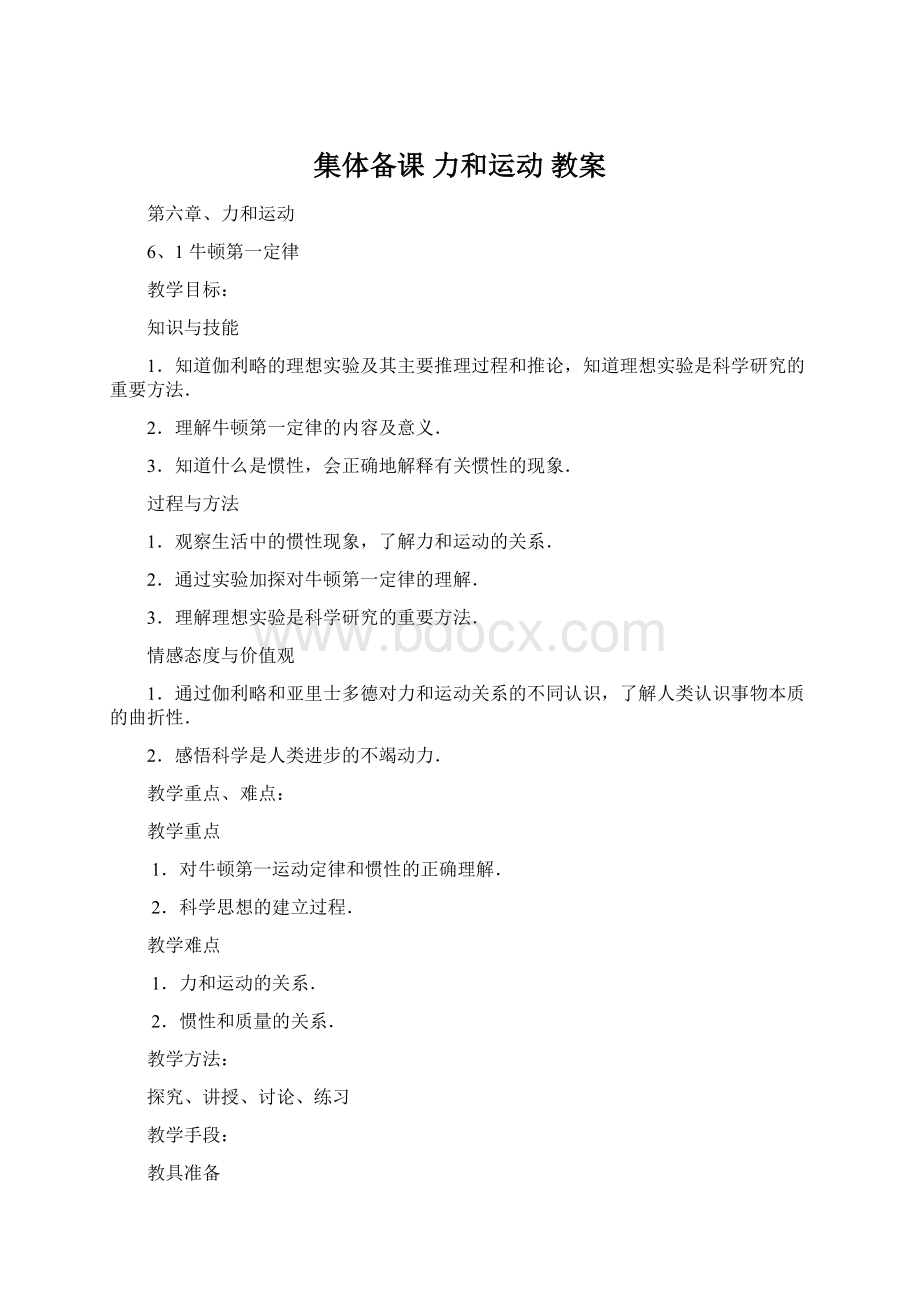 集体备课力和运动 教案Word文件下载.docx