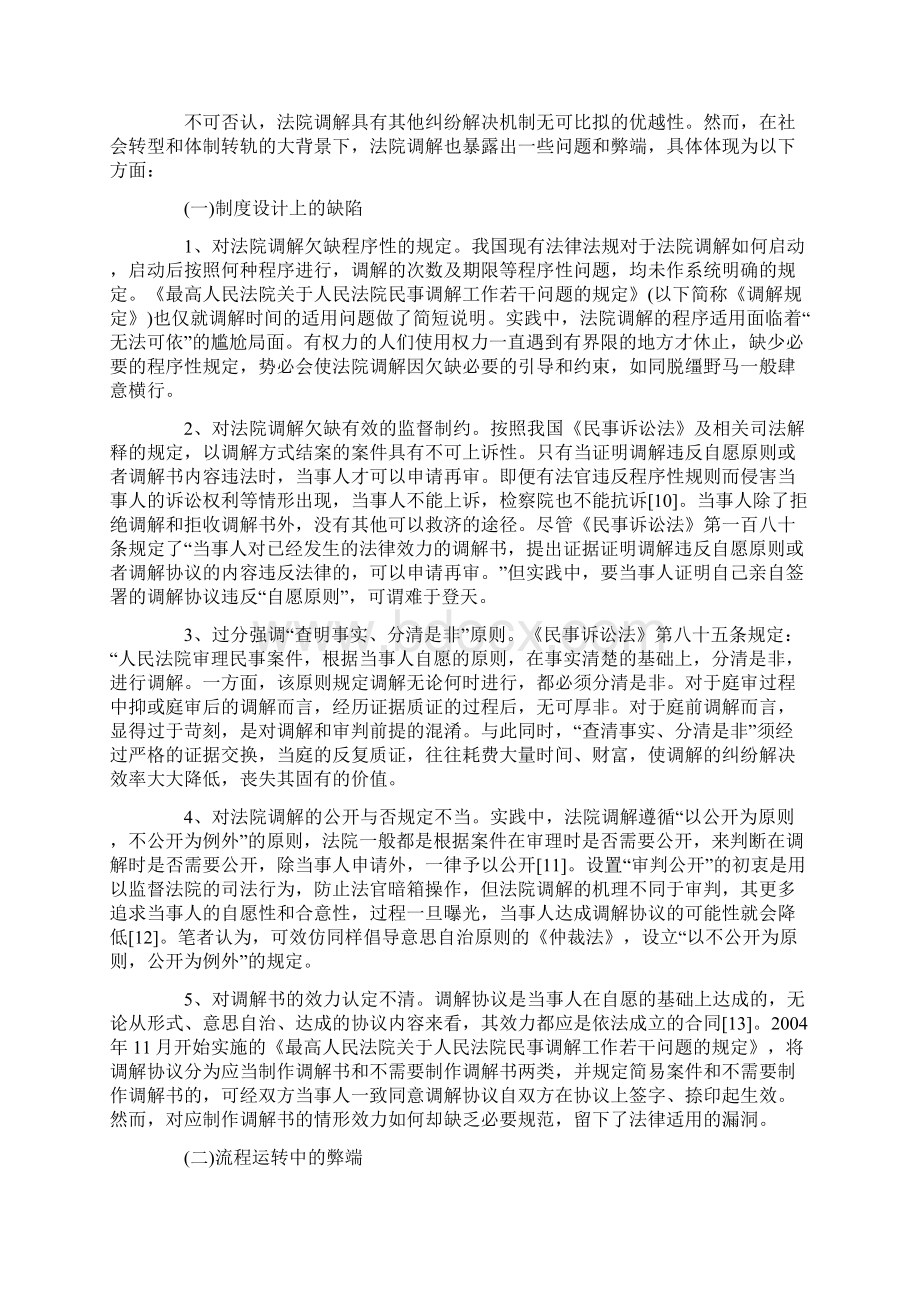 对当前法院调解模式的问题分析及优化建议文档格式.docx_第2页