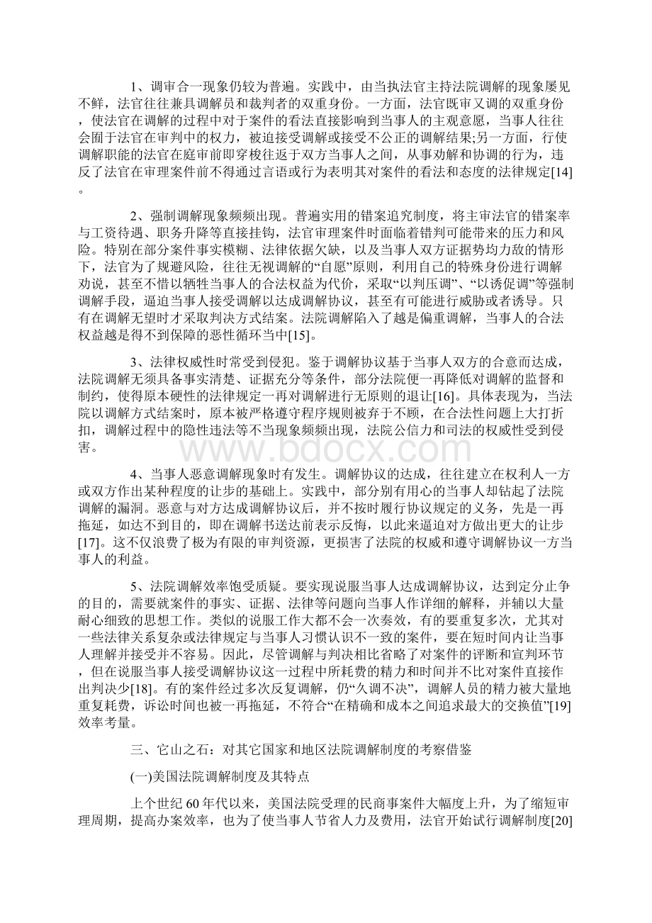 对当前法院调解模式的问题分析及优化建议文档格式.docx_第3页