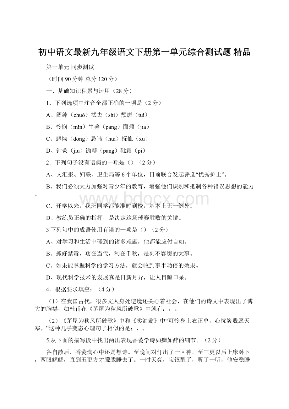 初中语文最新九年级语文下册第一单元综合测试题 精品Word文档格式.docx