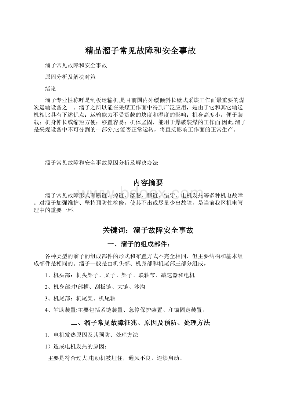 精品溜子常见故障和安全事故Word文件下载.docx