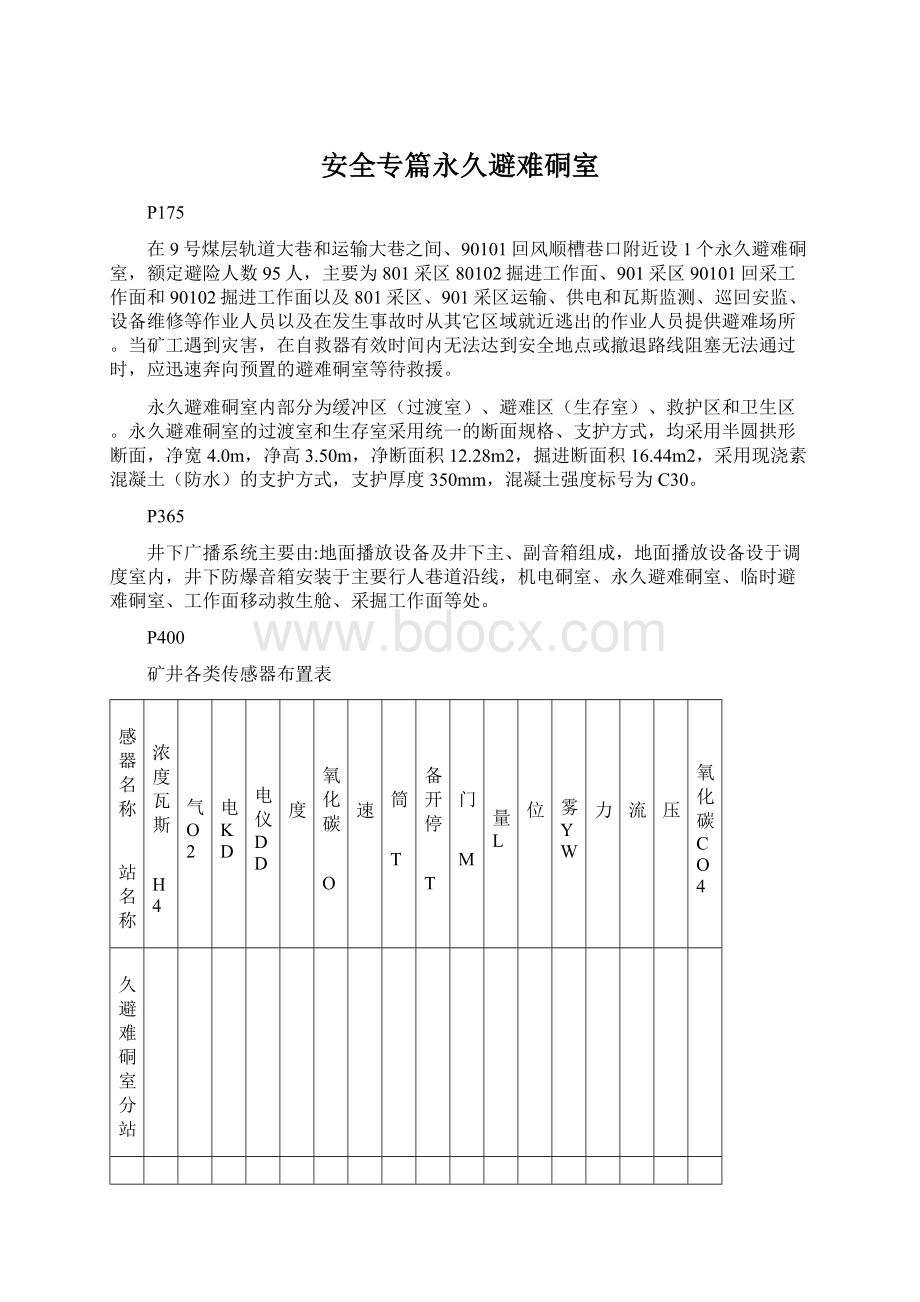 安全专篇永久避难硐室.docx