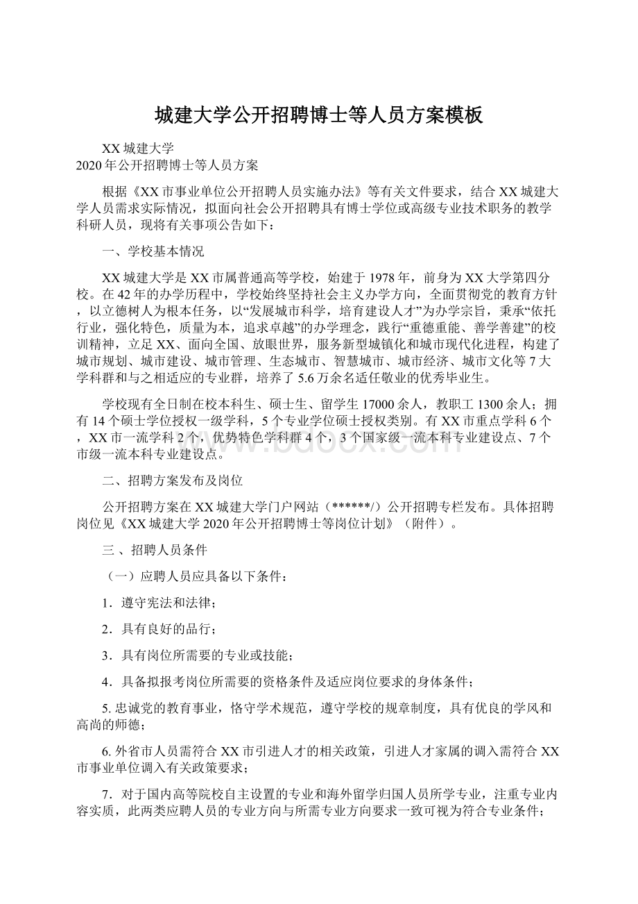 城建大学公开招聘博士等人员方案模板Word下载.docx_第1页