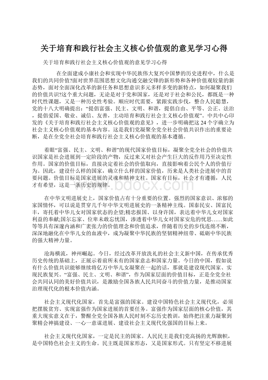 关于培育和践行社会主义核心价值观的意见学习心得Word格式.docx_第1页