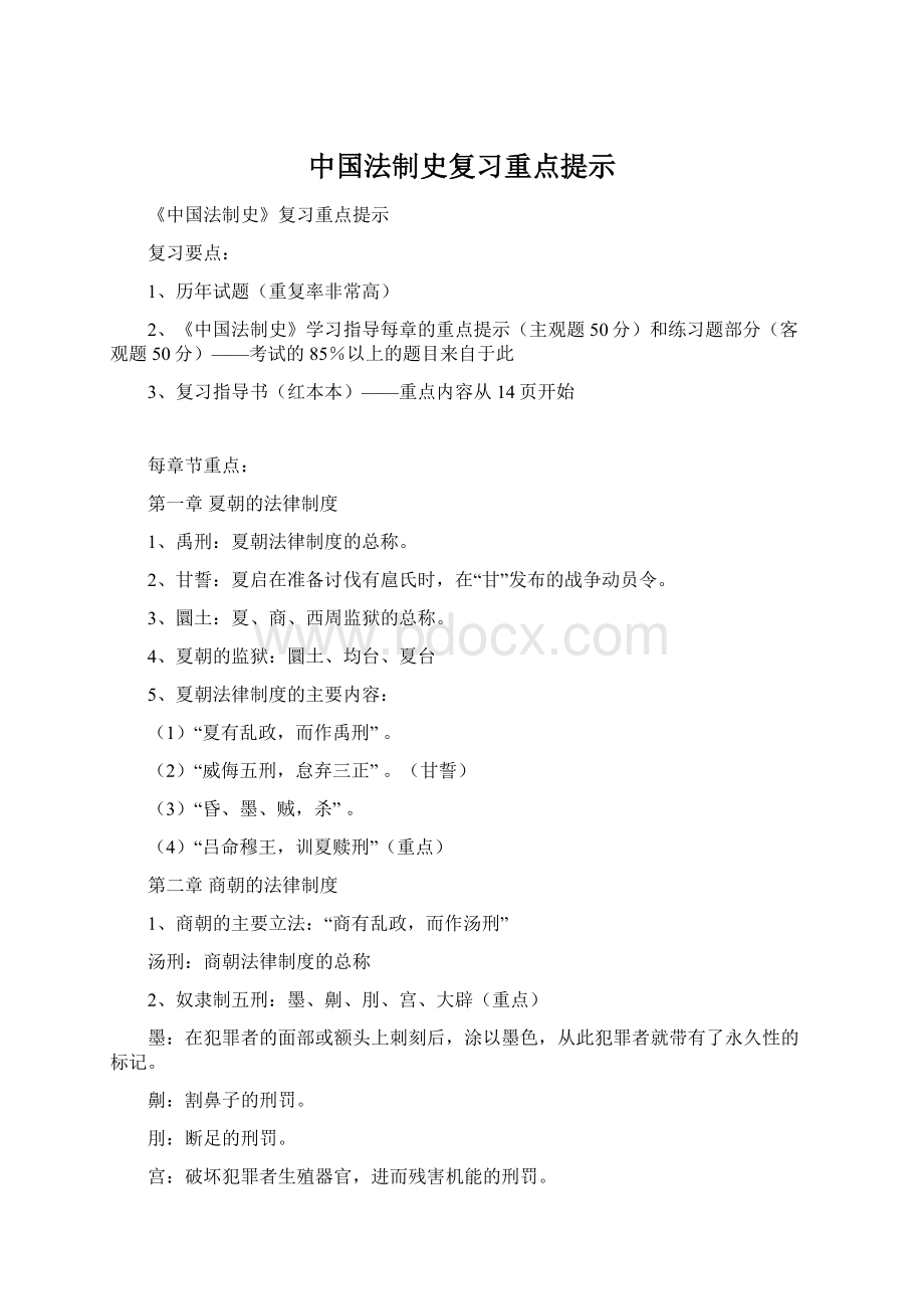 中国法制史复习重点提示Word文件下载.docx_第1页