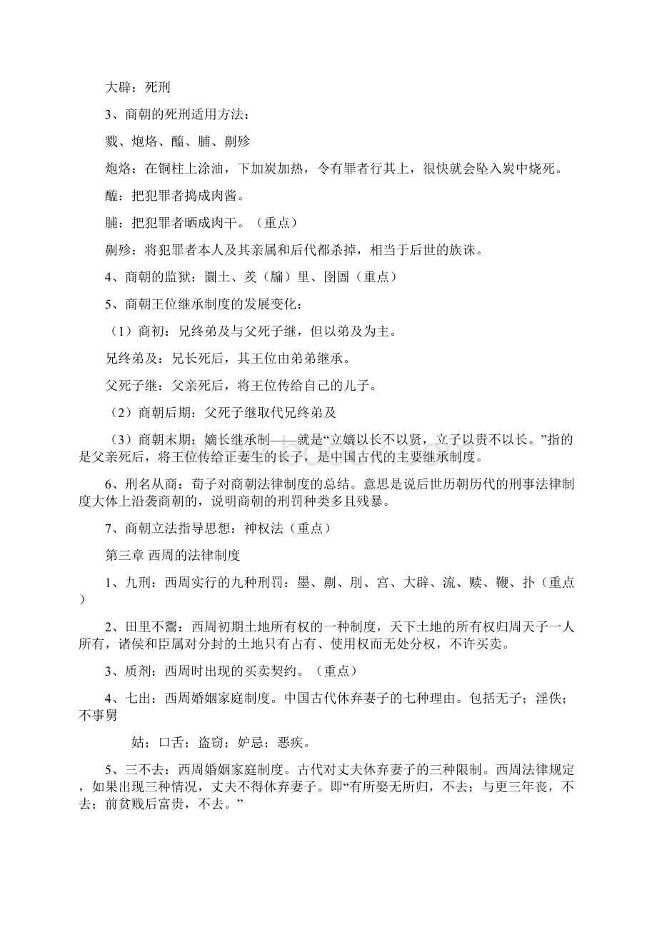 中国法制史复习重点提示Word文件下载.docx_第2页