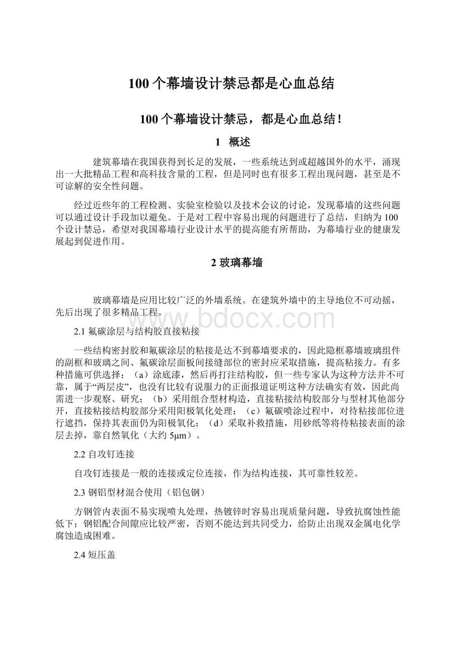 100个幕墙设计禁忌都是心血总结.docx_第1页