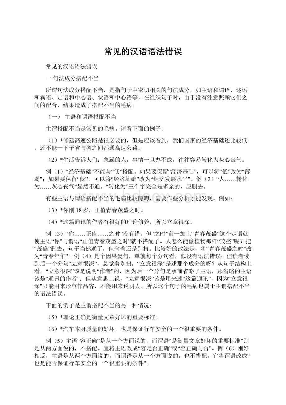 常见的汉语语法错误Word文档格式.docx