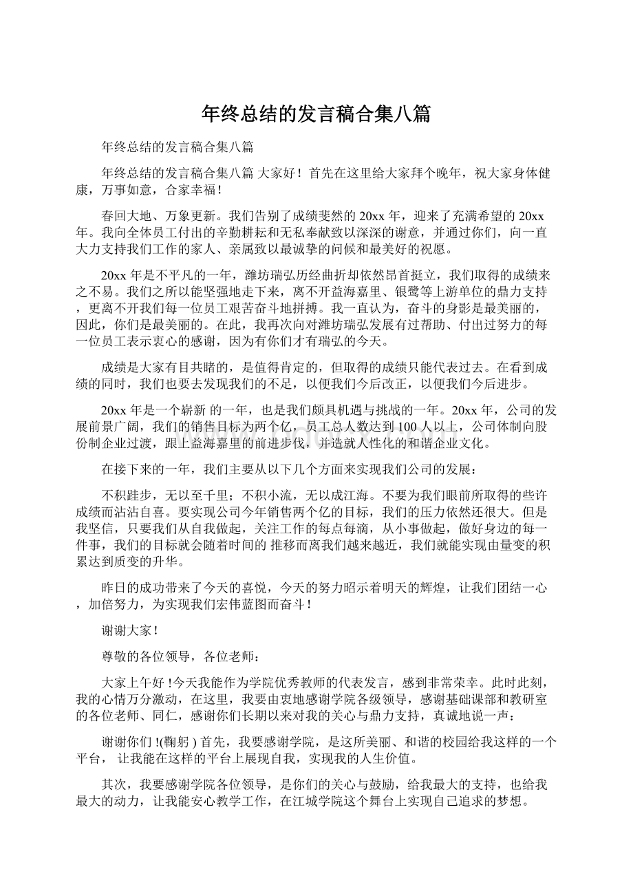 年终总结的发言稿合集八篇.docx