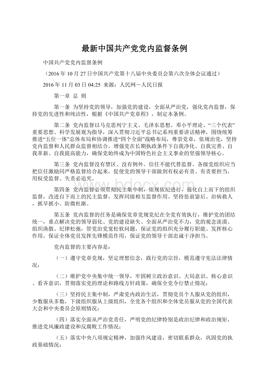 最新中国共产党党内监督条例.docx
