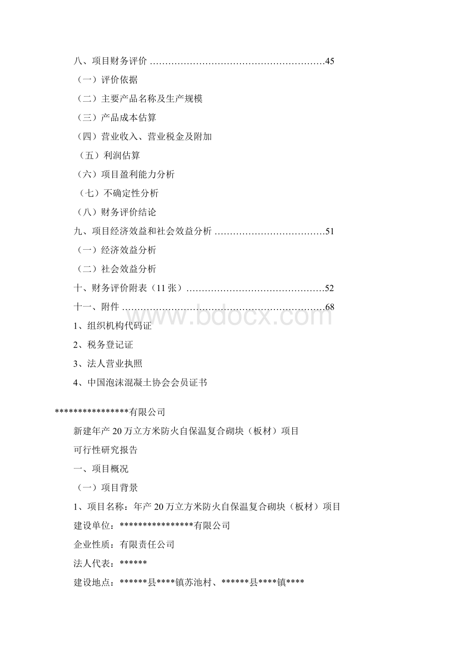 新版定稿防火自保温复合砌块板材生产项目可行性研究报告文档格式.docx_第3页