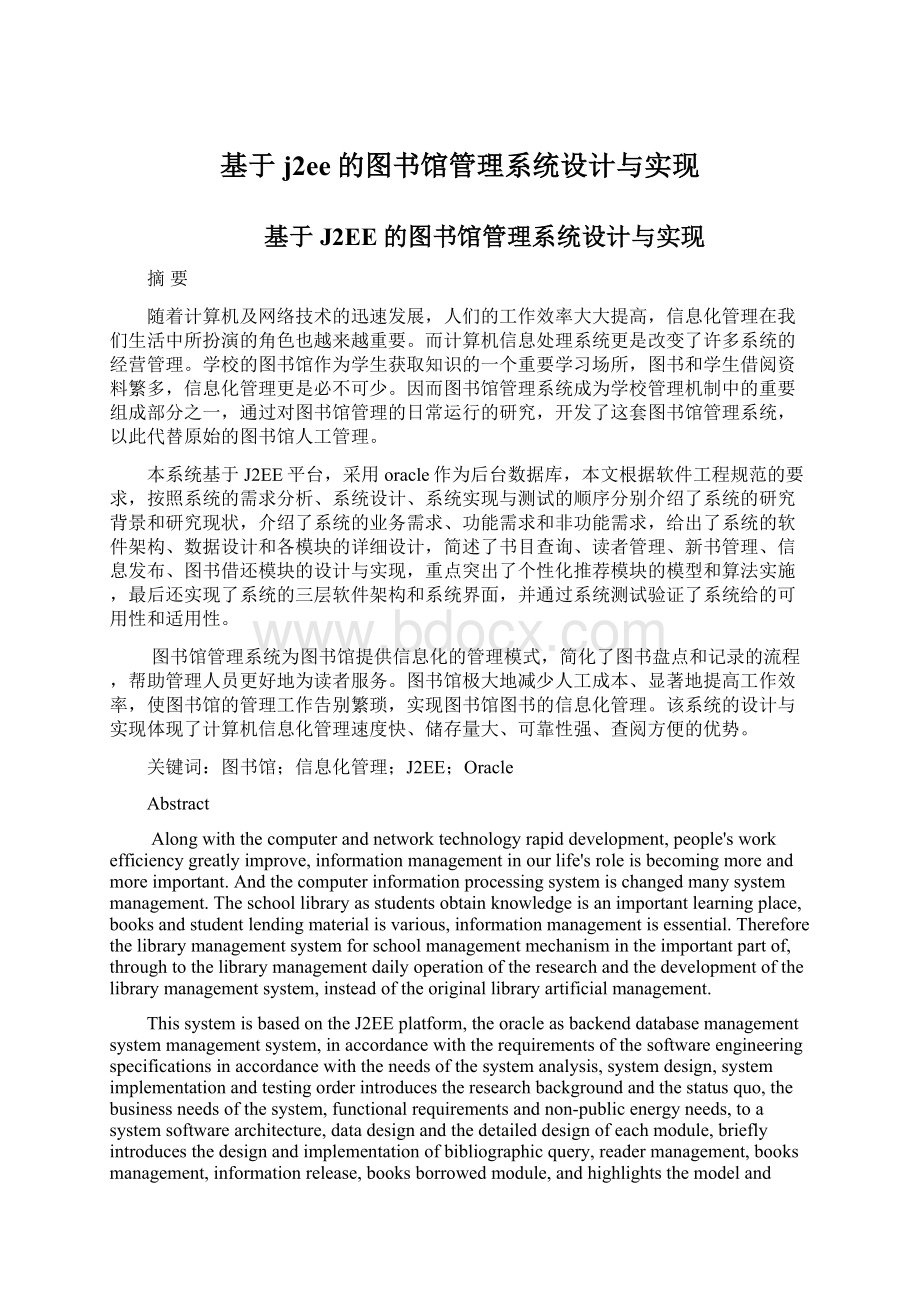 基于j2ee的图书馆管理系统设计与实现.docx_第1页