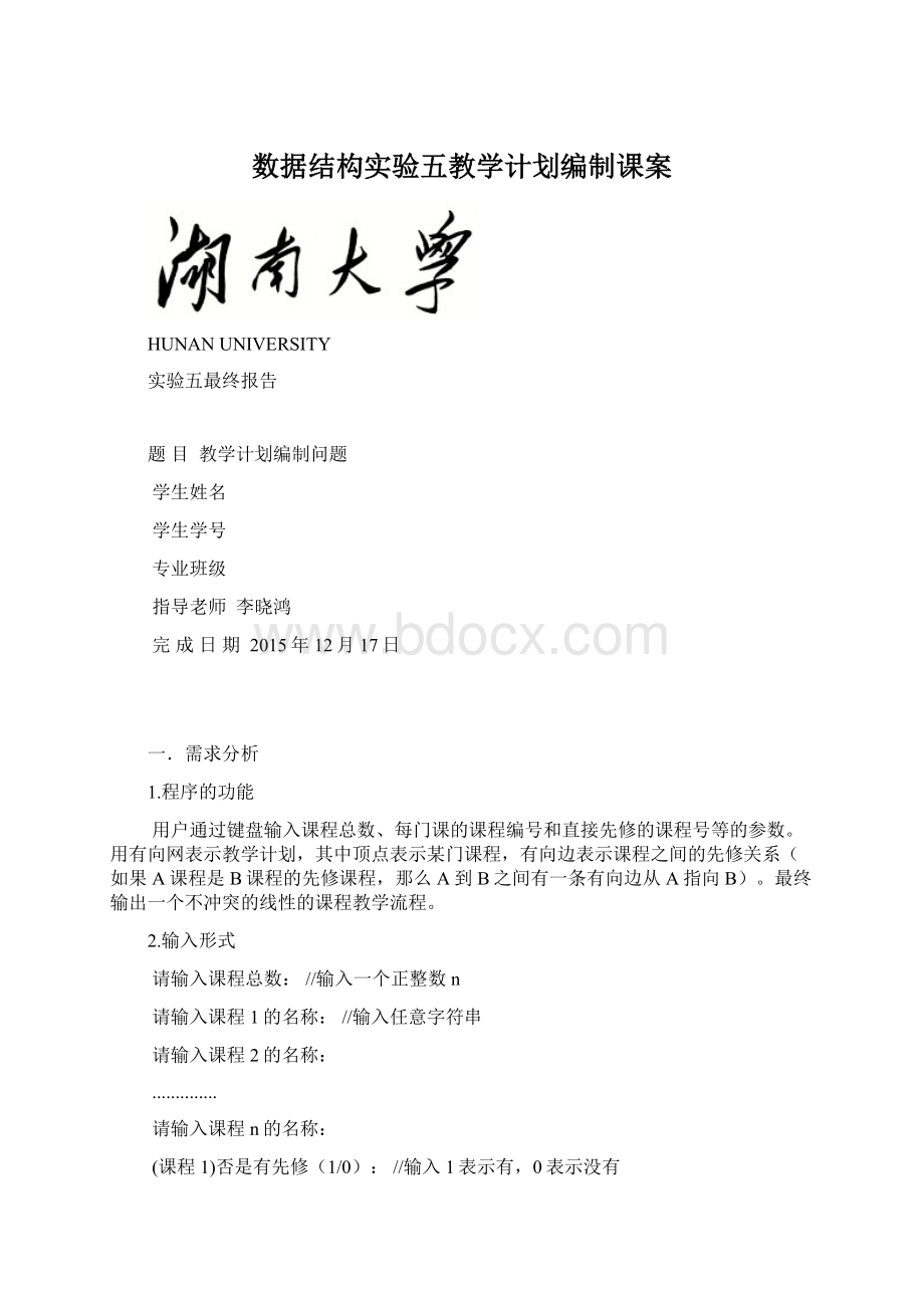 数据结构实验五教学计划编制课案Word下载.docx_第1页