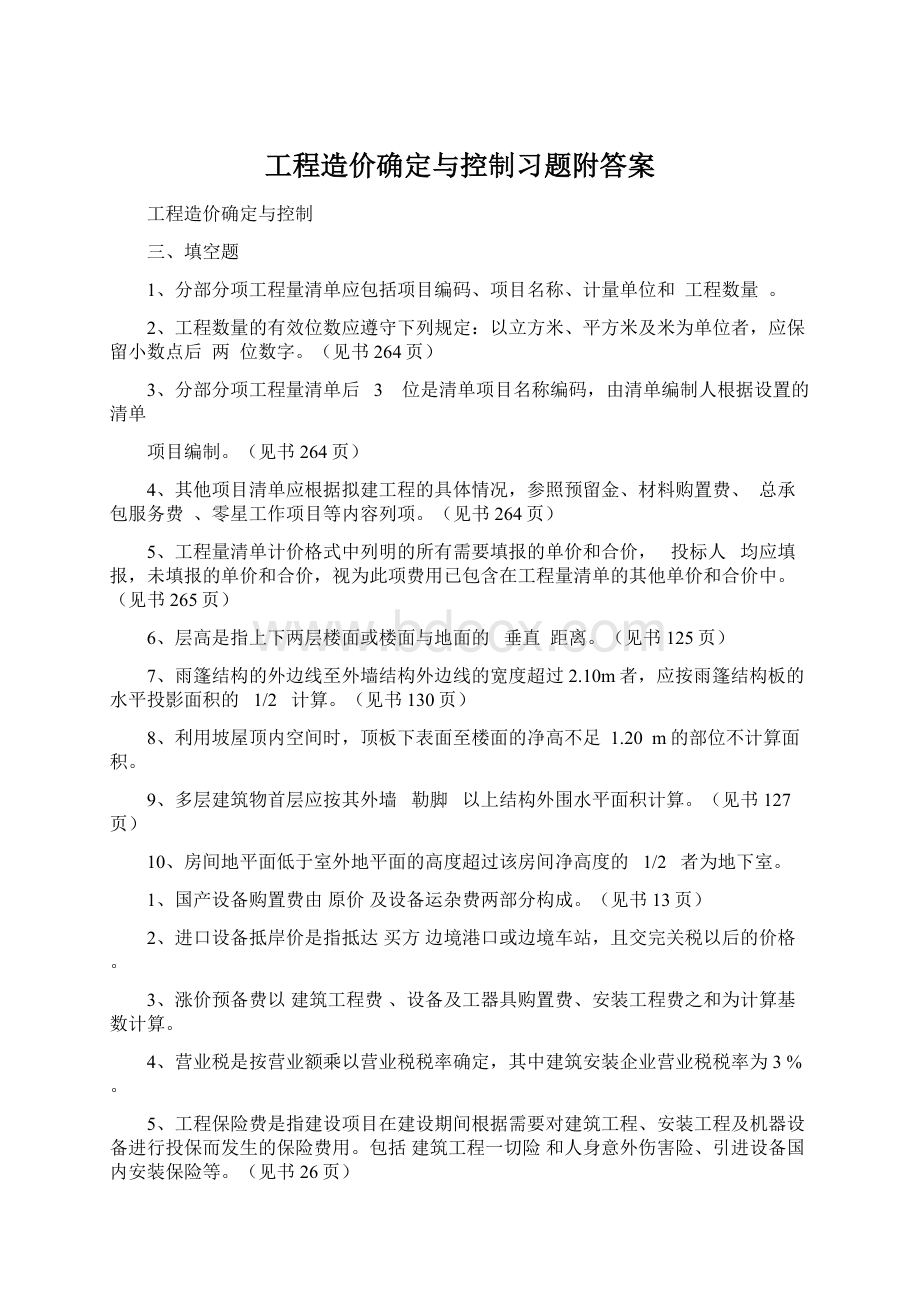 工程造价确定与控制习题附答案Word文档下载推荐.docx_第1页