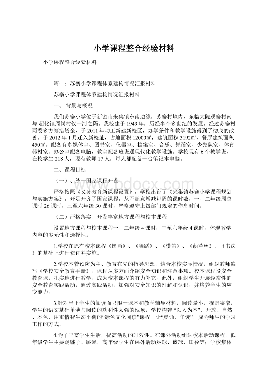 小学课程整合经验材料.docx