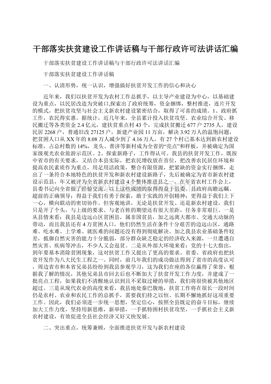 干部落实扶贫建设工作讲话稿与干部行政许可法讲话汇编.docx_第1页