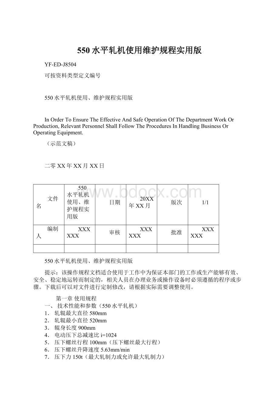 550水平轧机使用维护规程实用版.docx