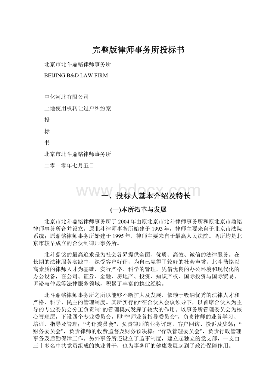 完整版律师事务所投标书Word文件下载.docx