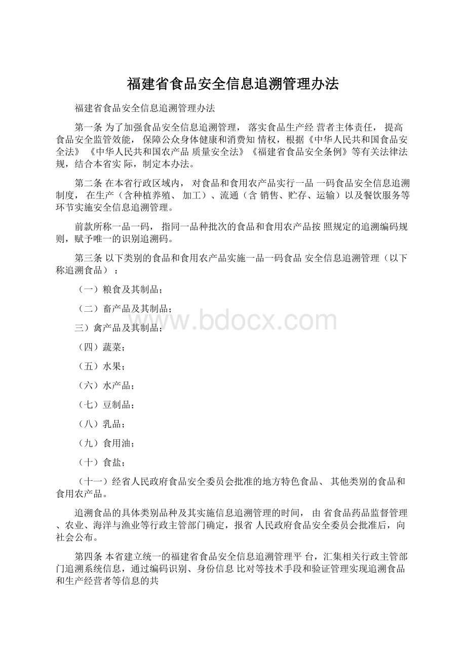 福建省食品安全信息追溯管理办法Word格式文档下载.docx