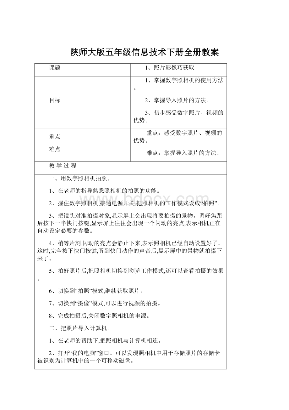 陕师大版五年级信息技术下册全册教案.docx_第1页