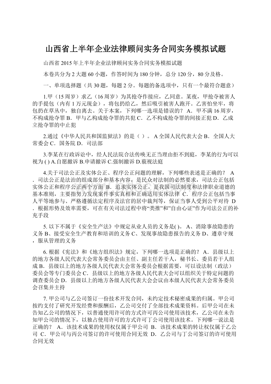 山西省上半年企业法律顾问实务合同实务模拟试题.docx