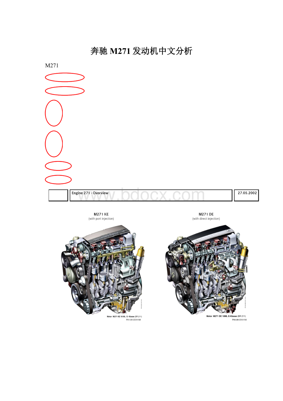 奔驰M271发动机中文分析Word文档格式.docx_第1页