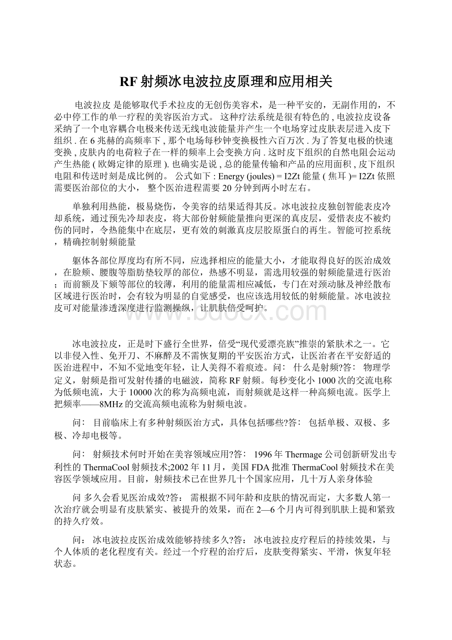 RF射频冰电波拉皮原理和应用相关Word文档格式.docx_第1页