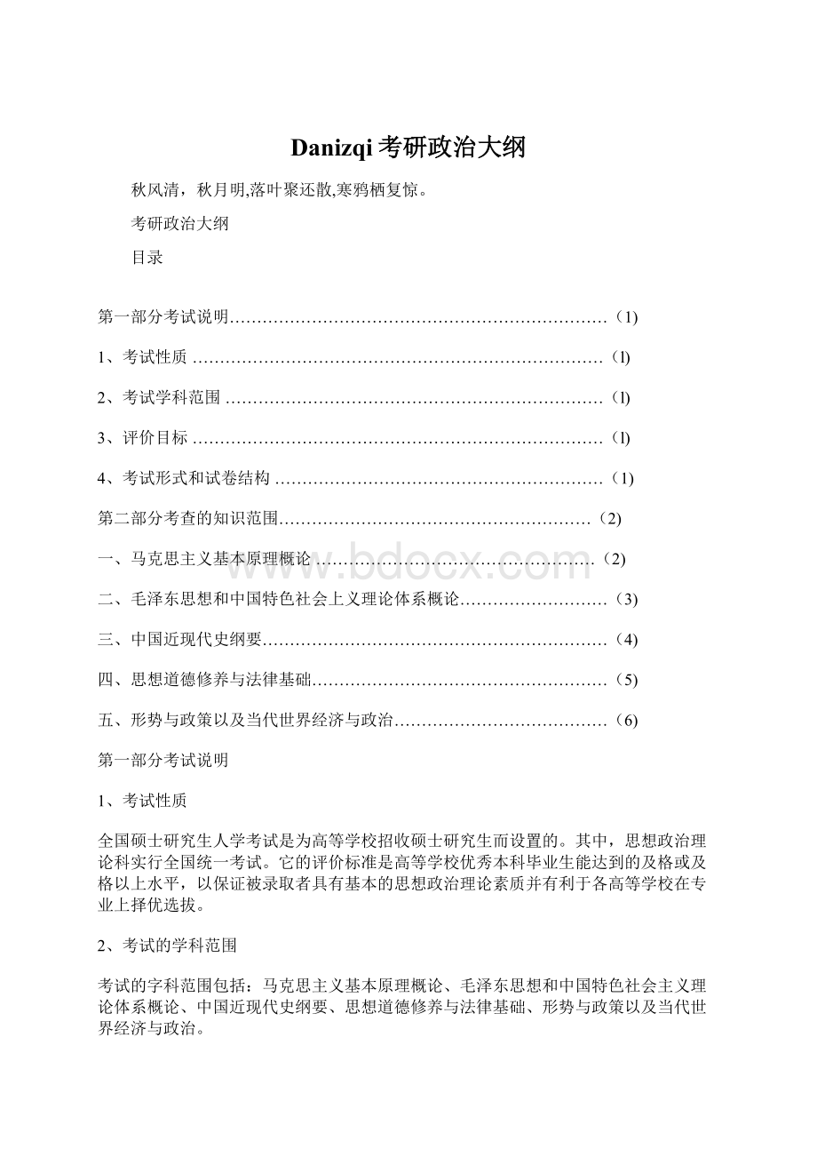 Danizqi考研政治大纲Word文档下载推荐.docx_第1页