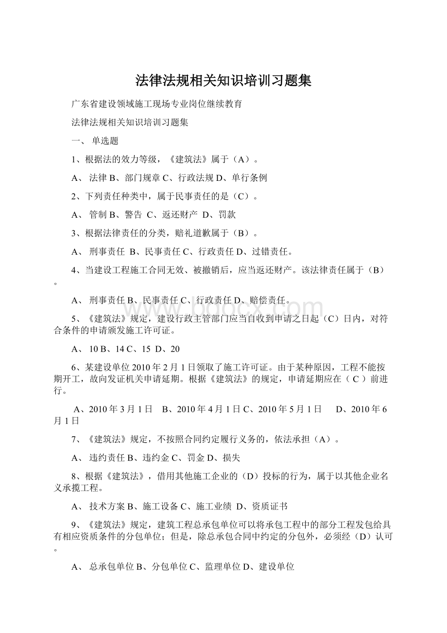 法律法规相关知识培训习题集.docx_第1页