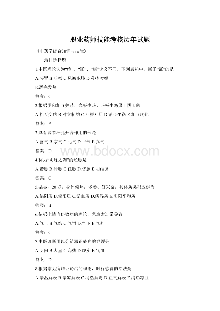 职业药师技能考核历年试题文档格式.docx_第1页