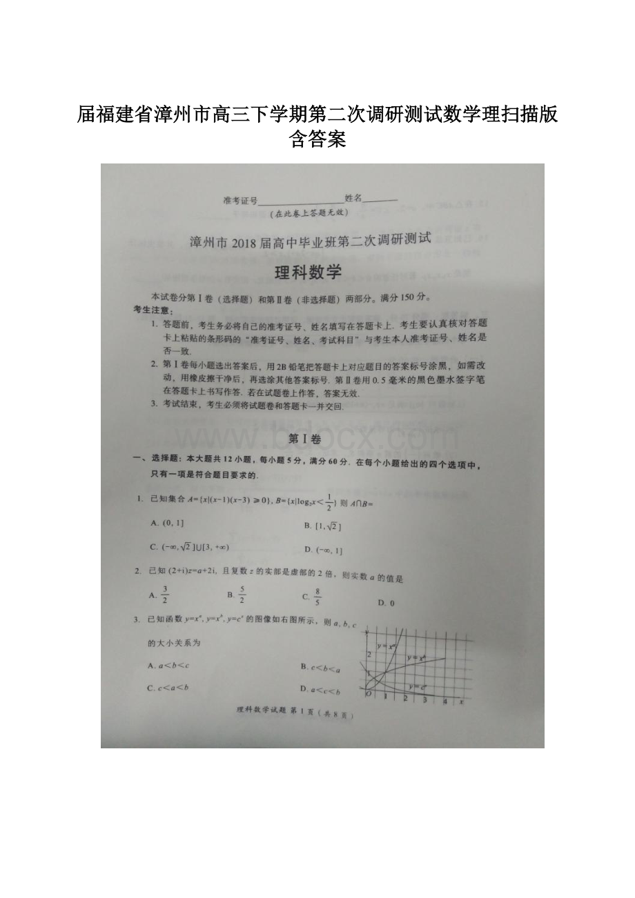 届福建省漳州市高三下学期第二次调研测试数学理扫描版含答案Word文件下载.docx