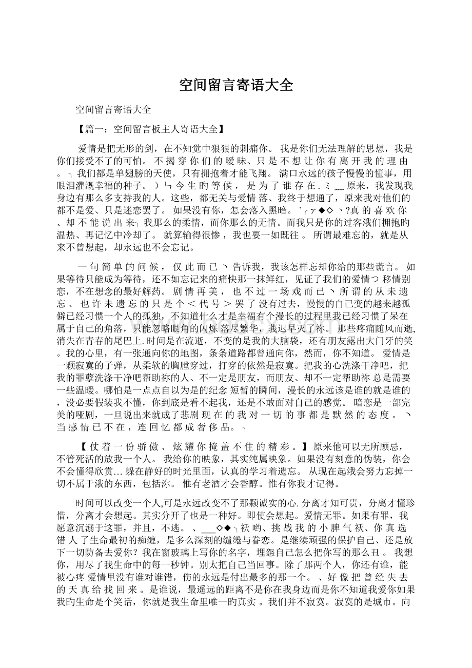 空间留言寄语大全.docx