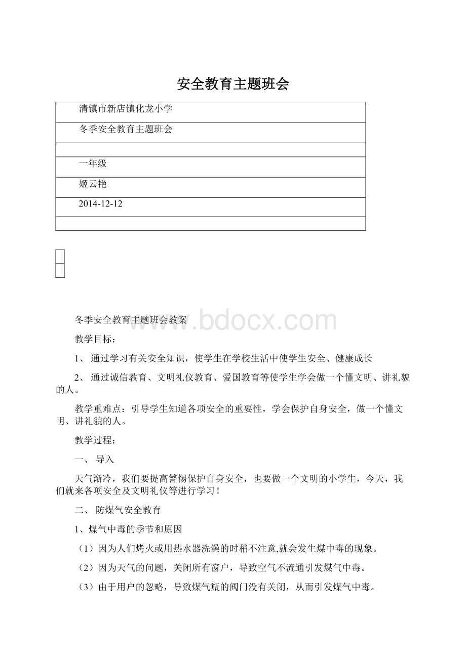 安全教育主题班会.docx