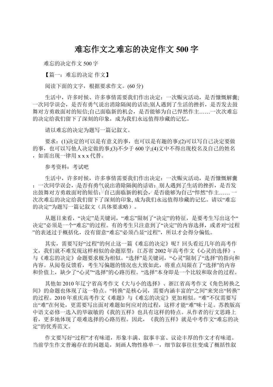 难忘作文之难忘的决定作文500字Word下载.docx_第1页