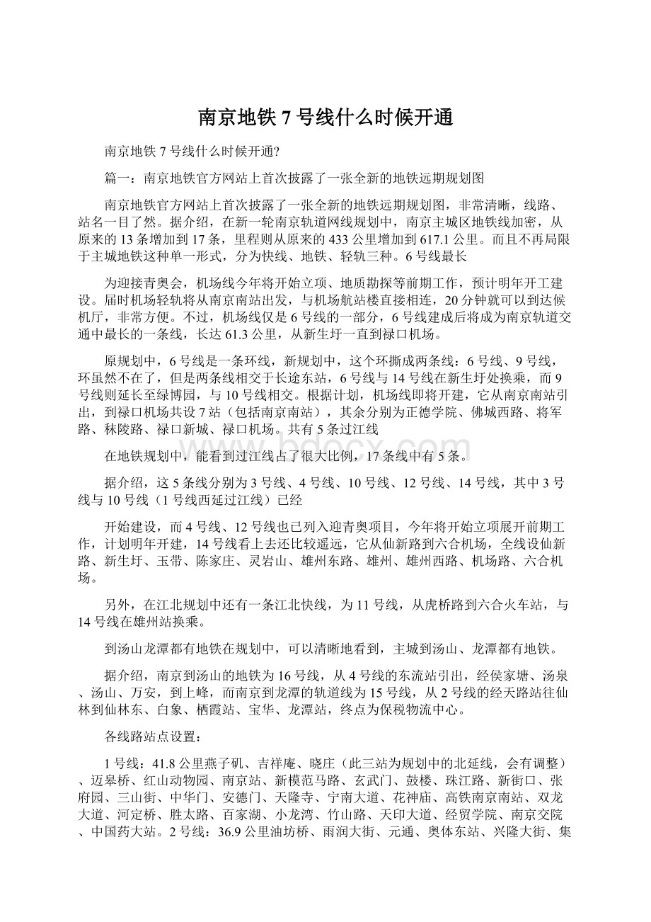 南京地铁7号线什么时候开通.docx_第1页