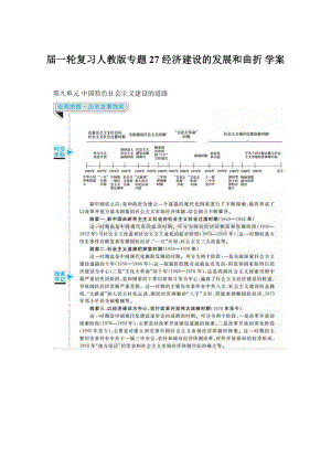 届一轮复习人教版专题27 经济建设的发展和曲折 学案.docx