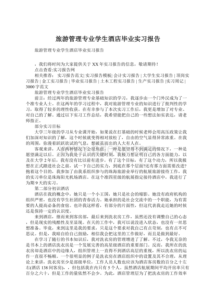 旅游管理专业学生酒店毕业实习报告Word文档格式.docx_第1页